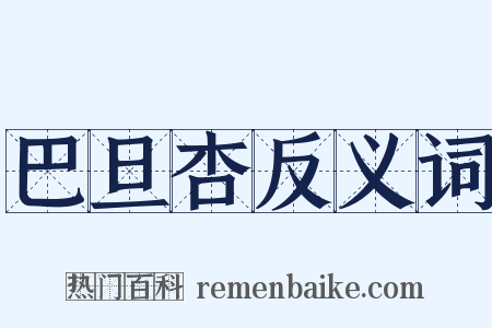 巴旦杏反义词是什么意思的图片